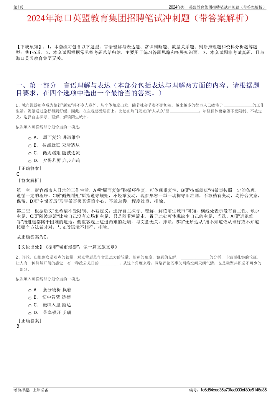 2024年海口英盟教育集团招聘笔试冲刺题（带答案解析）_第1页