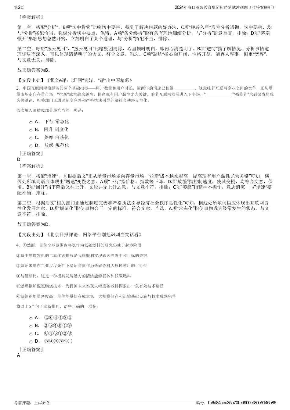 2024年海口英盟教育集团招聘笔试冲刺题（带答案解析）_第2页