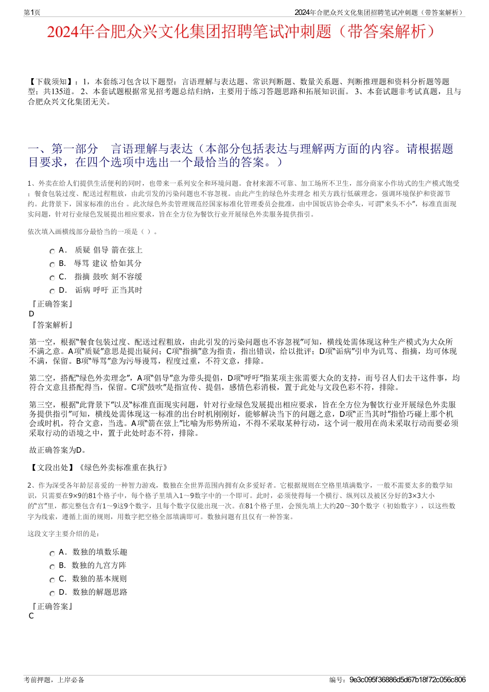 2024年合肥众兴文化集团招聘笔试冲刺题（带答案解析）_第1页