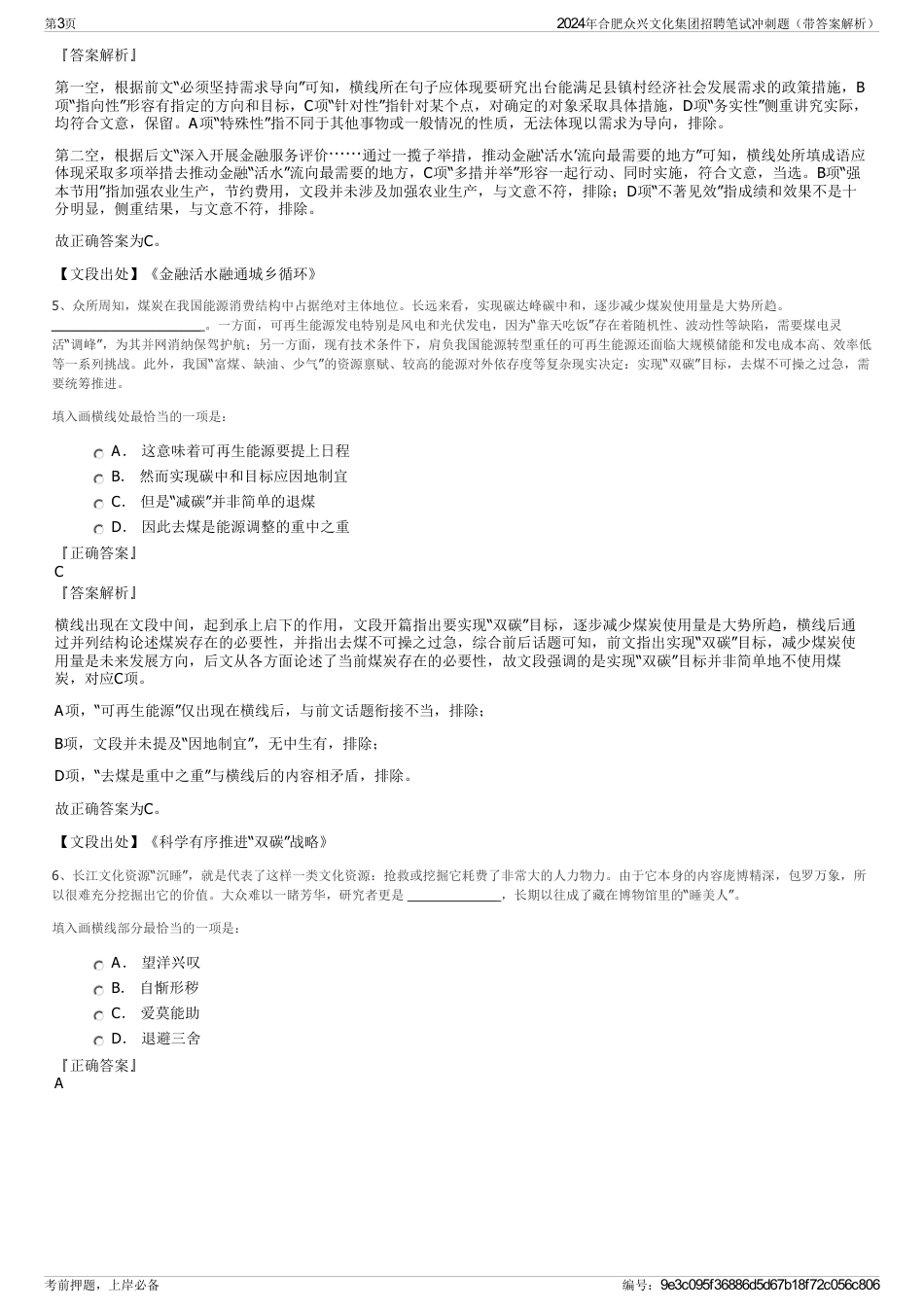 2024年合肥众兴文化集团招聘笔试冲刺题（带答案解析）_第3页
