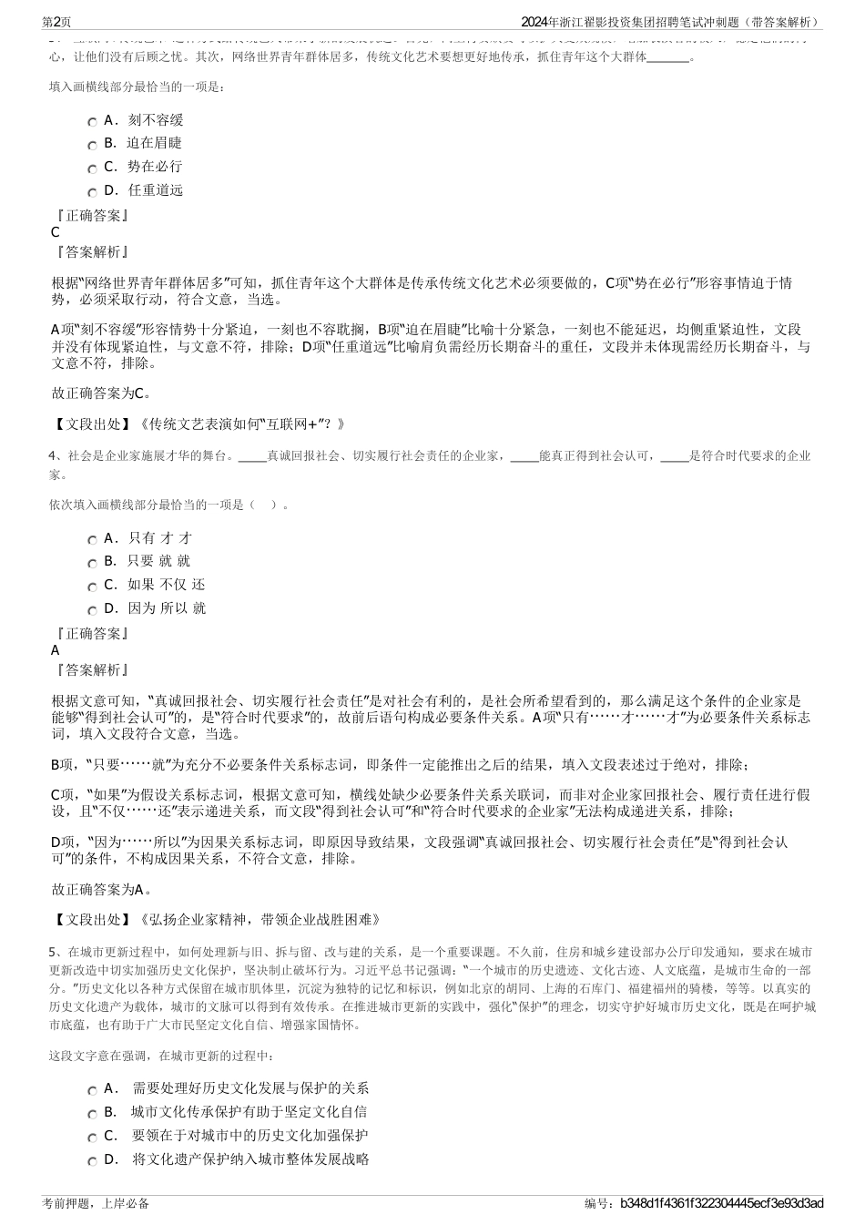 2024年浙江翟影投资集团招聘笔试冲刺题（带答案解析）_第2页