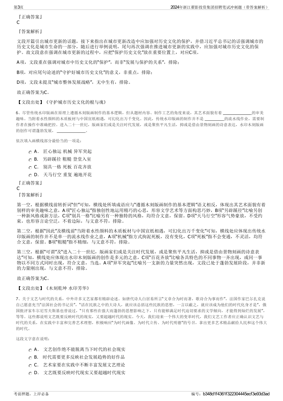 2024年浙江翟影投资集团招聘笔试冲刺题（带答案解析）_第3页