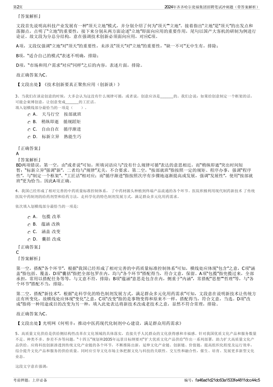 2024年齐齐哈尔瓮福集团招聘笔试冲刺题（带答案解析）_第2页