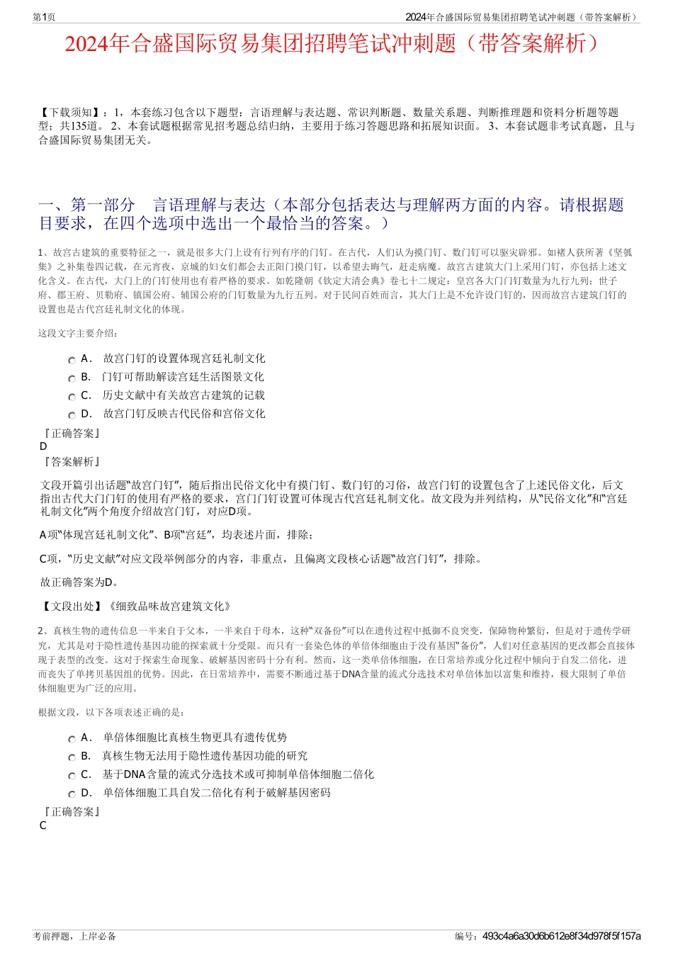 2024年合盛国际贸易集团招聘笔试冲刺题（带答案解析）_第1页