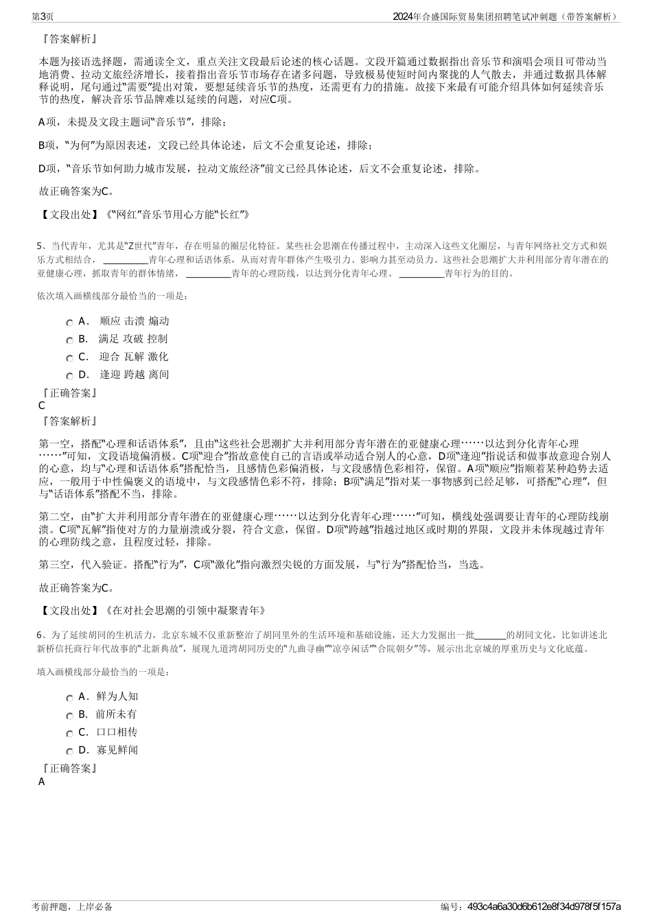 2024年合盛国际贸易集团招聘笔试冲刺题（带答案解析）_第3页
