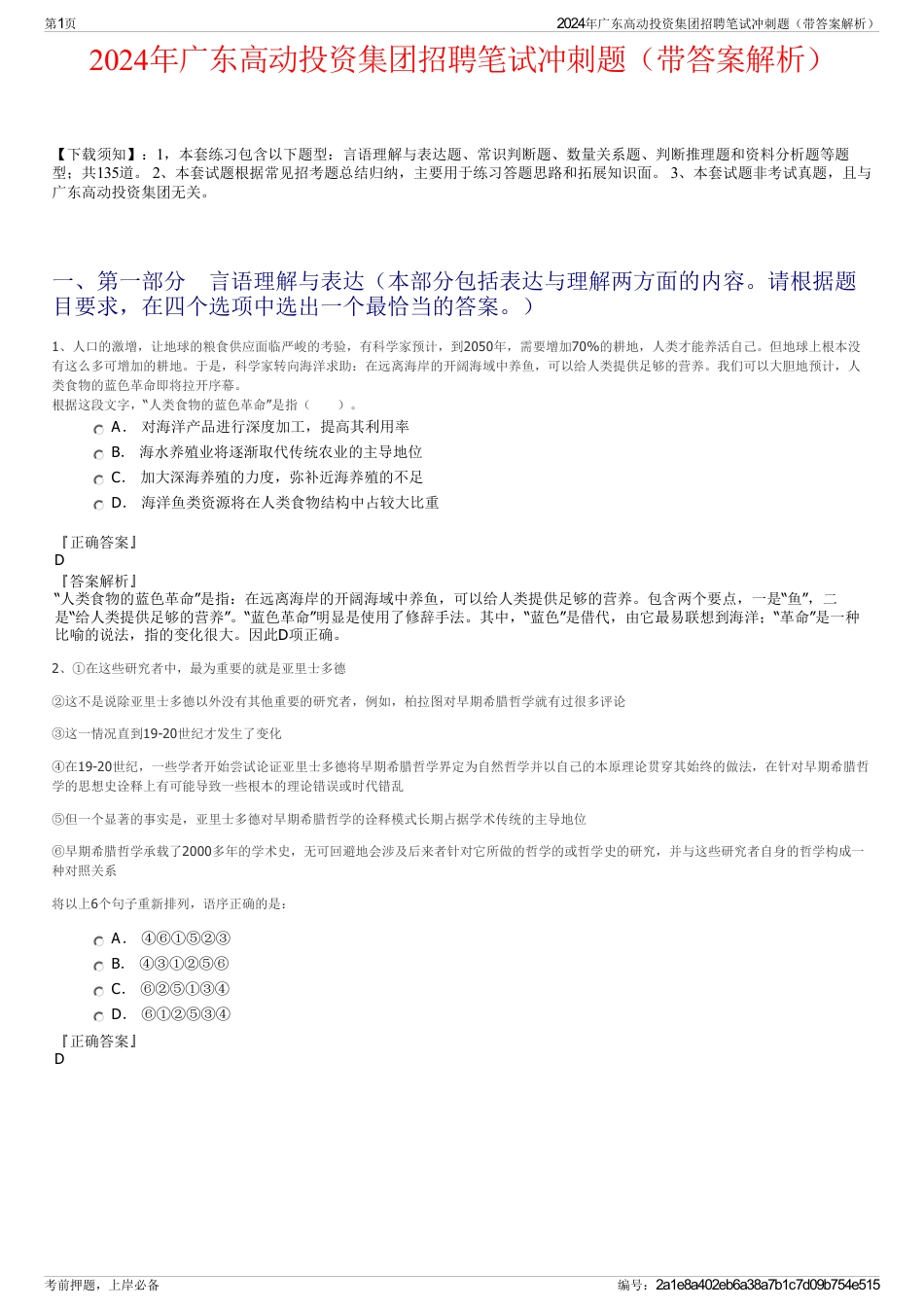 2024年广东高动投资集团招聘笔试冲刺题（带答案解析）_第1页