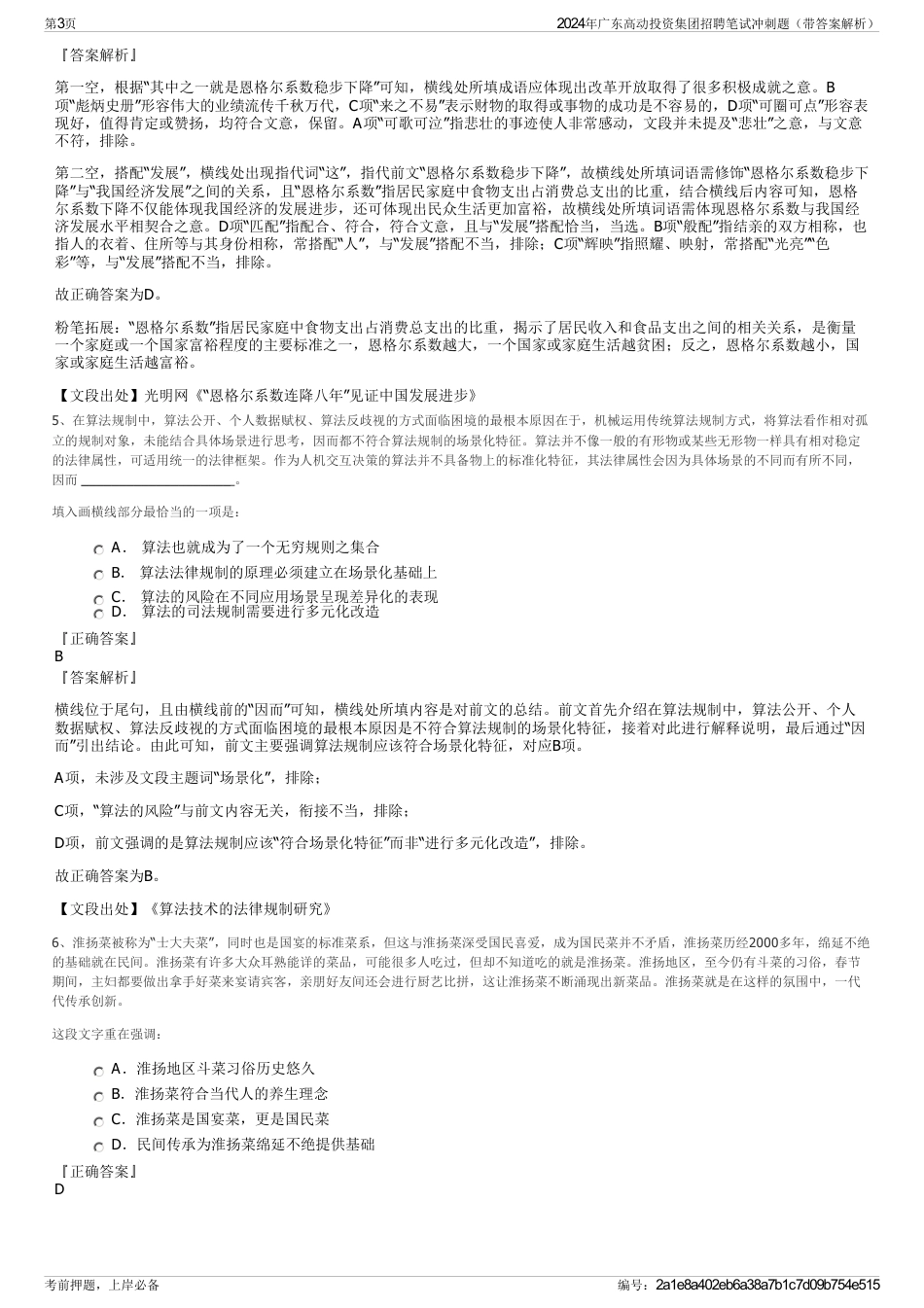 2024年广东高动投资集团招聘笔试冲刺题（带答案解析）_第3页