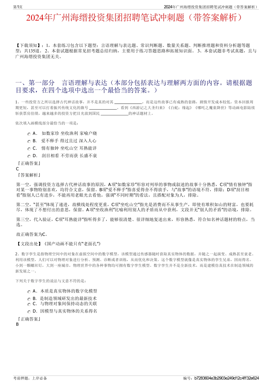 2024年广州海缙投资集团招聘笔试冲刺题（带答案解析）_第1页