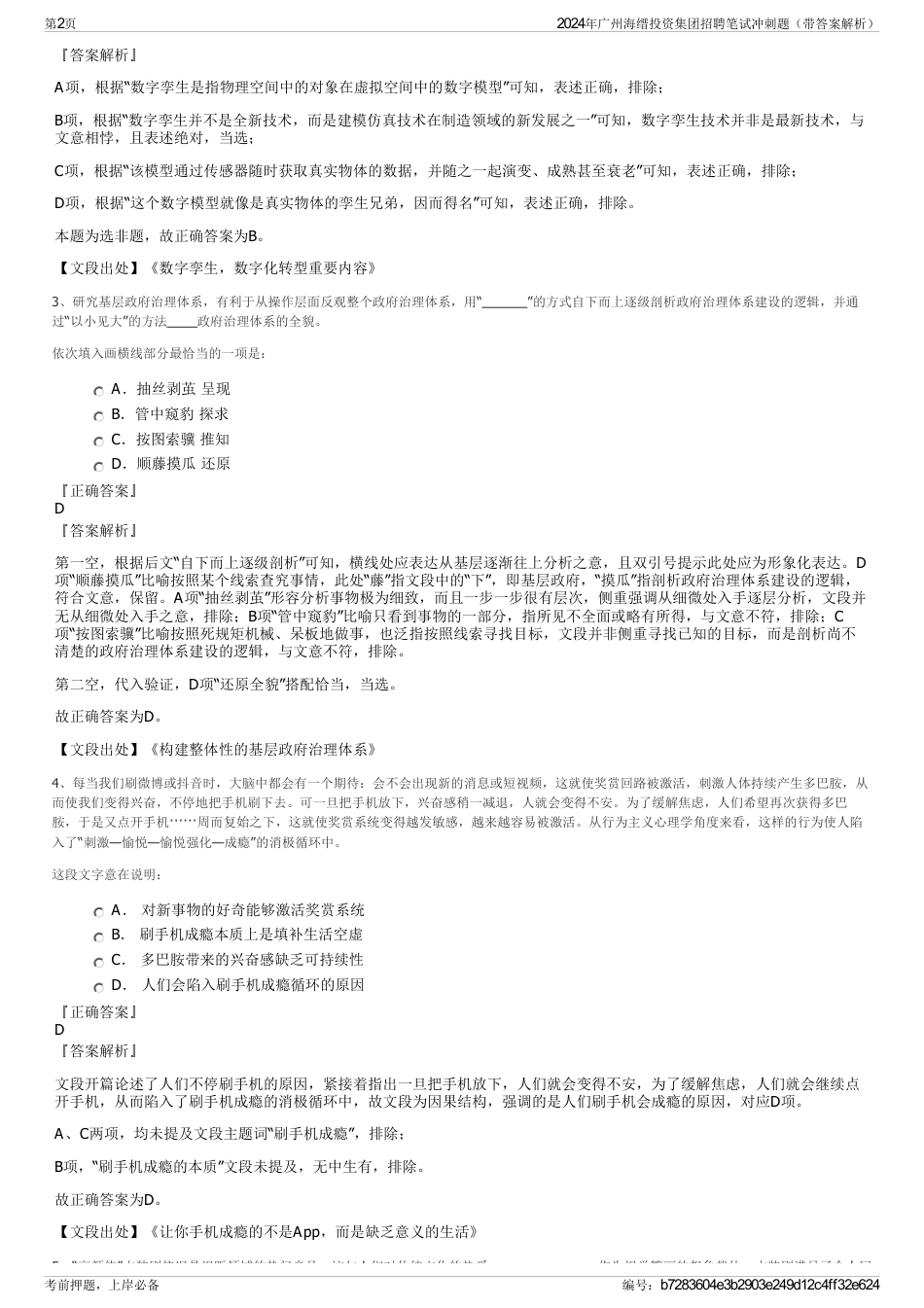 2024年广州海缙投资集团招聘笔试冲刺题（带答案解析）_第2页