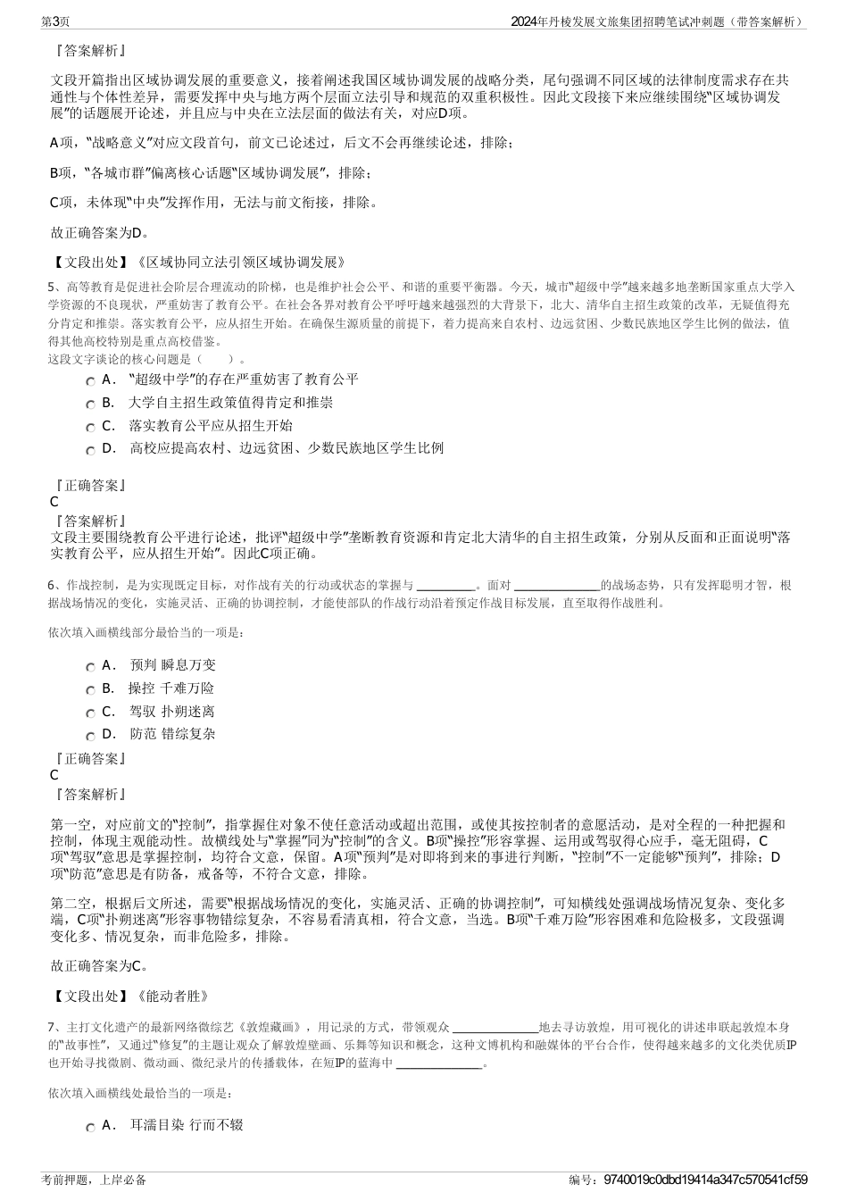 2024年丹棱发展文旅集团招聘笔试冲刺题（带答案解析）_第3页