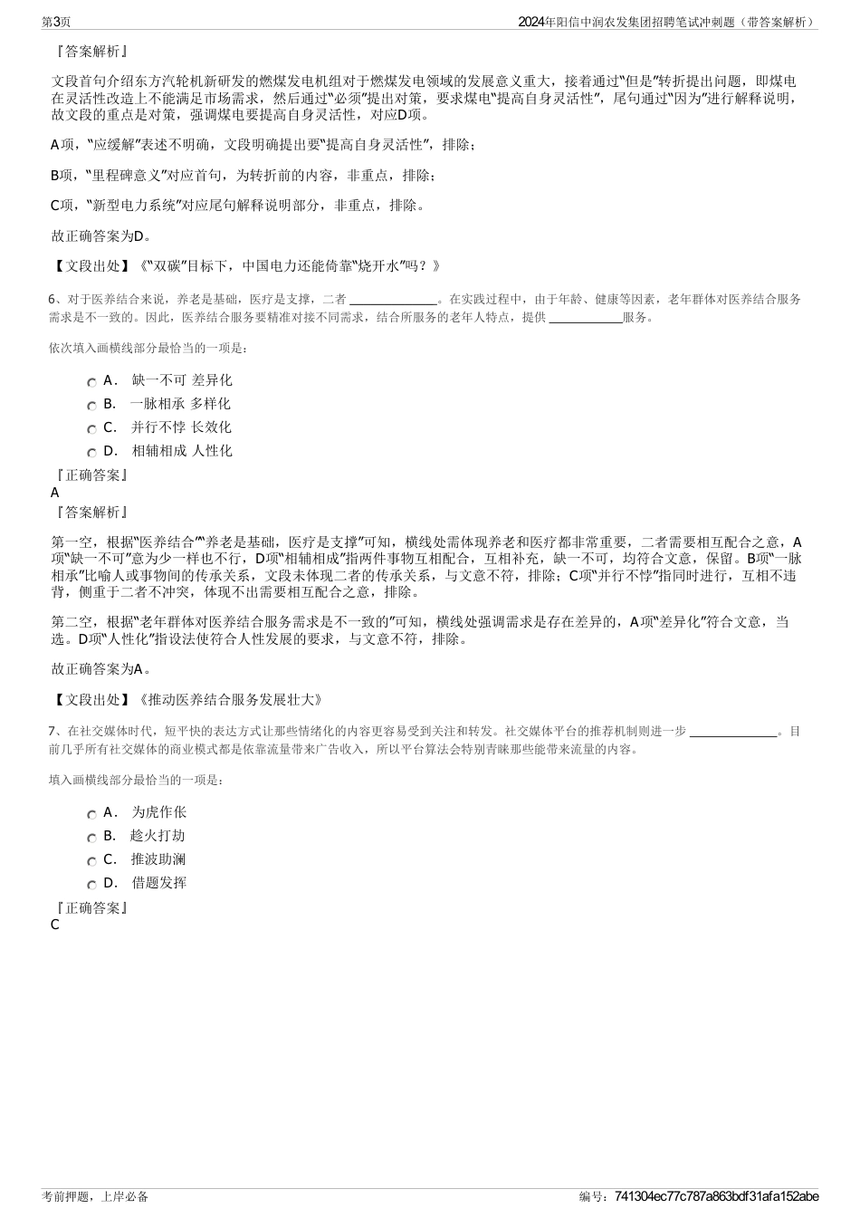 2024年阳信中润农发集团招聘笔试冲刺题（带答案解析）_第3页