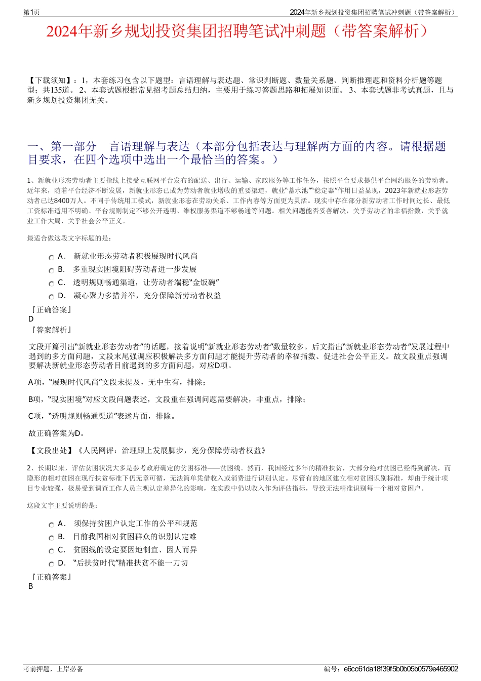 2024年新乡规划投资集团招聘笔试冲刺题（带答案解析）_第1页
