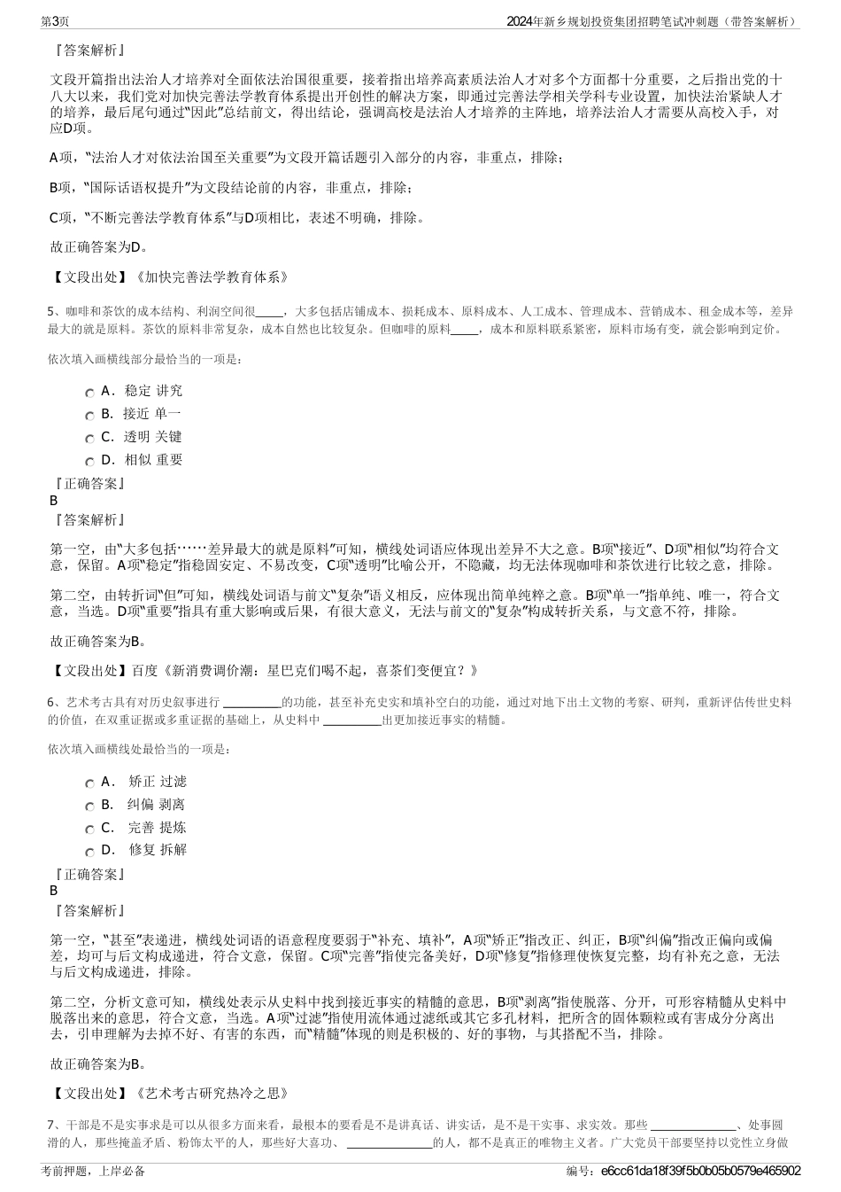 2024年新乡规划投资集团招聘笔试冲刺题（带答案解析）_第3页