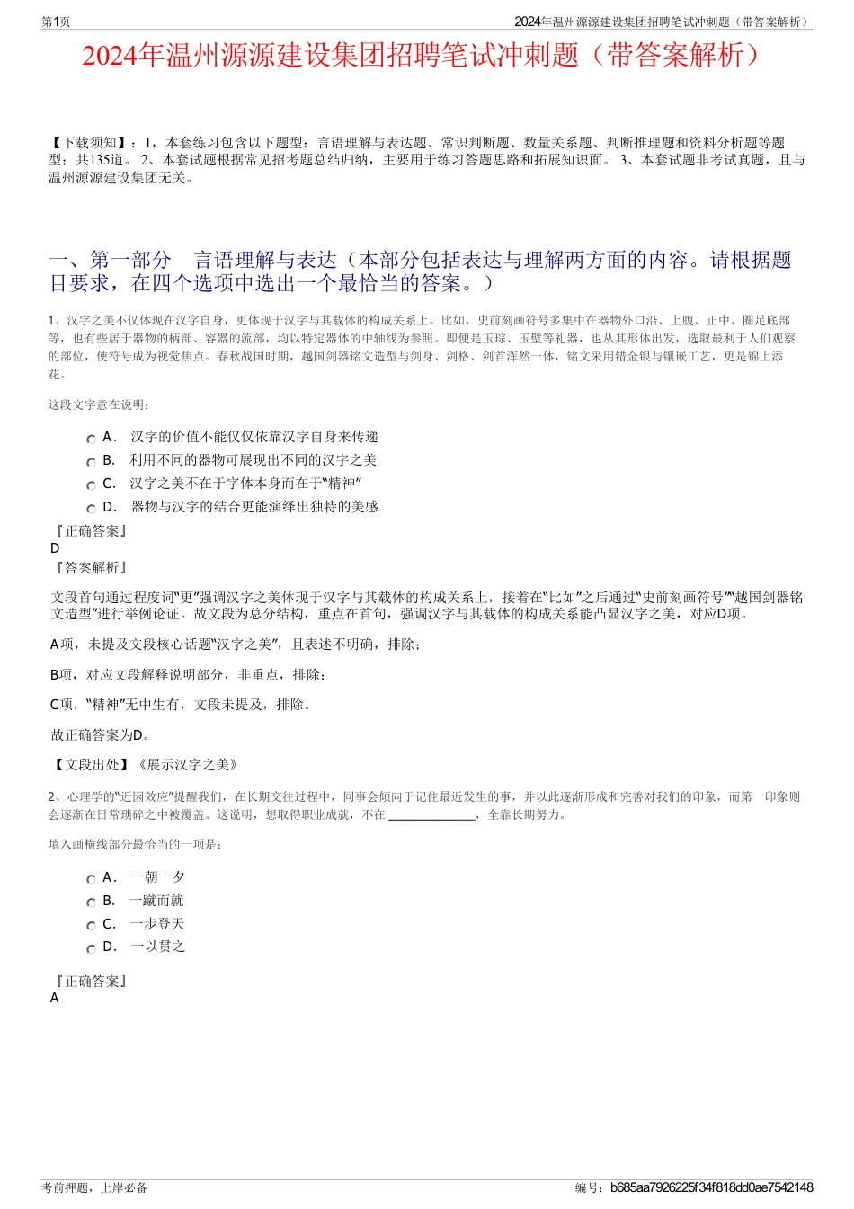 2024年温州源源建设集团招聘笔试冲刺题（带答案解析）_第1页