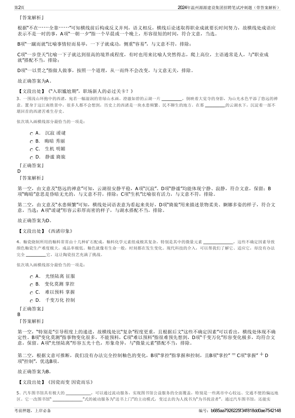 2024年温州源源建设集团招聘笔试冲刺题（带答案解析）_第2页