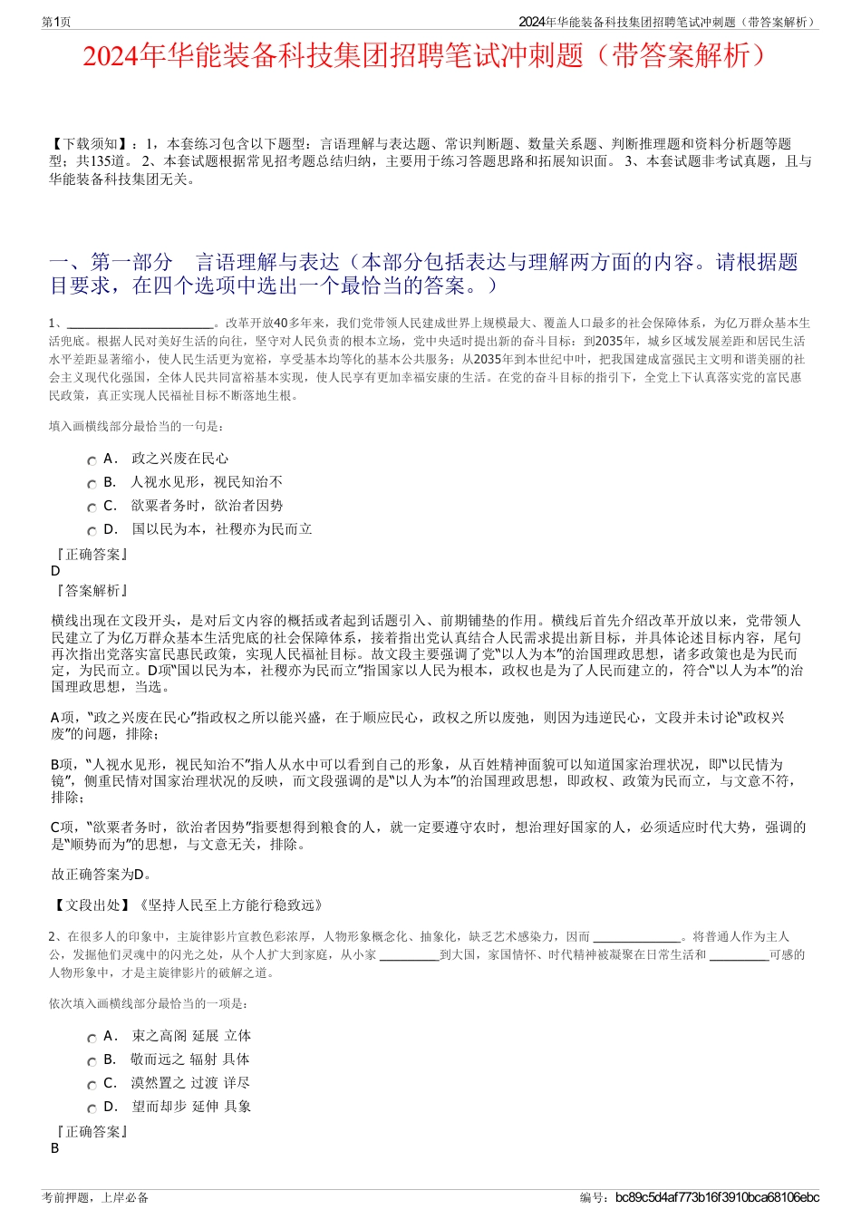 2024年华能装备科技集团招聘笔试冲刺题（带答案解析）_第1页