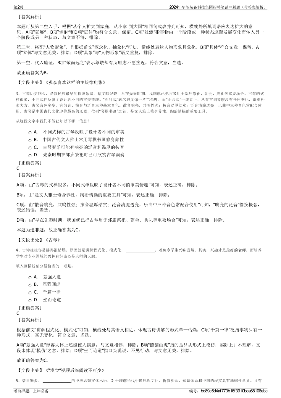 2024年华能装备科技集团招聘笔试冲刺题（带答案解析）_第2页