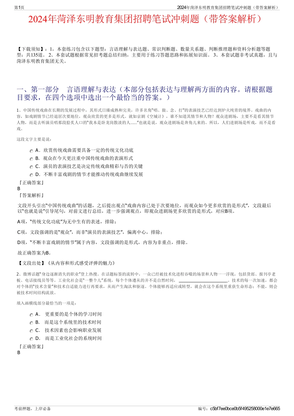 2024年菏泽东明教育集团招聘笔试冲刺题（带答案解析）_第1页