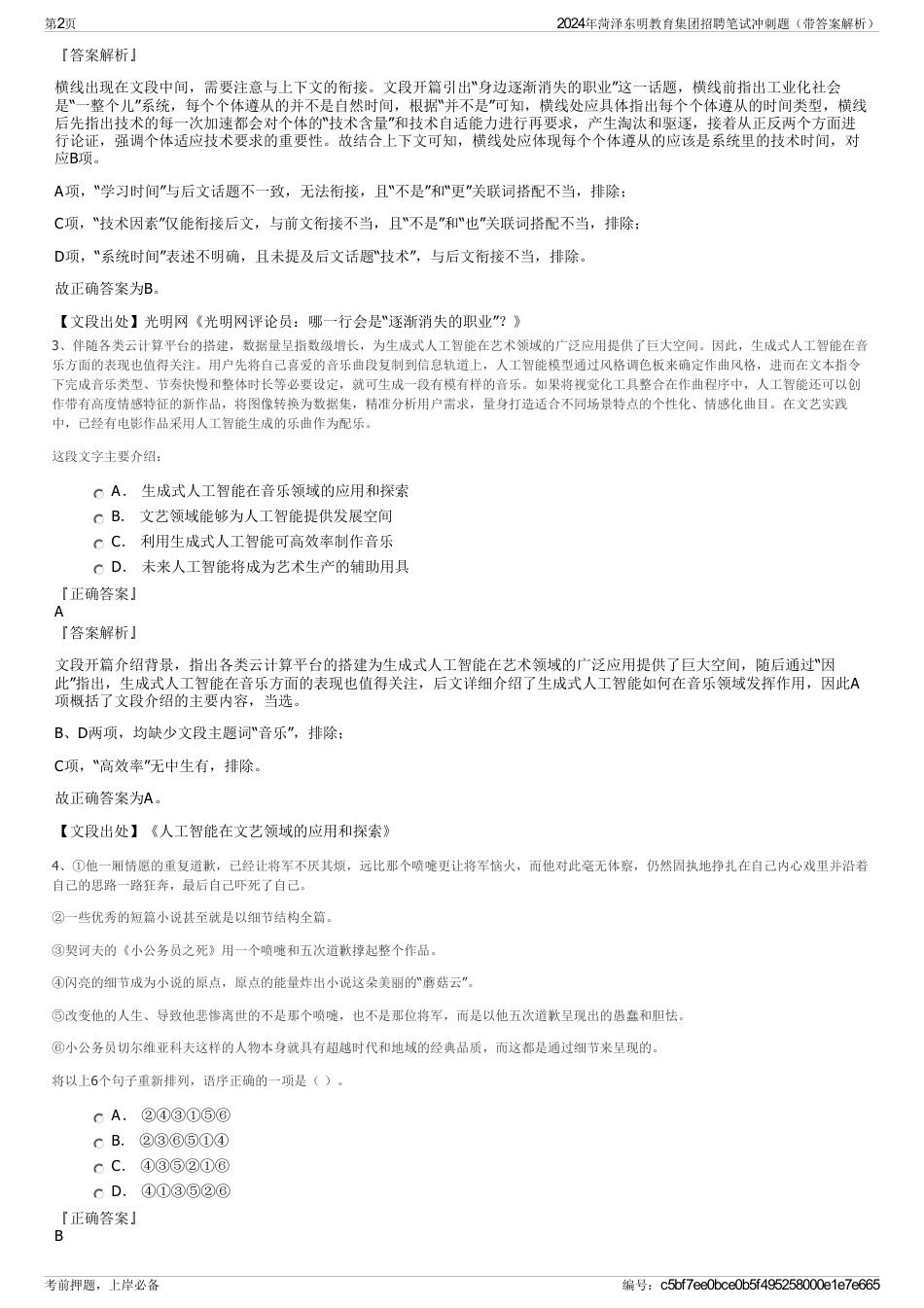2024年菏泽东明教育集团招聘笔试冲刺题（带答案解析）_第2页