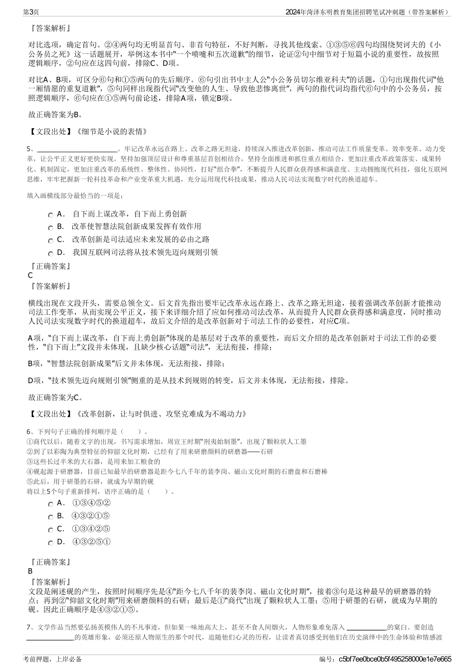 2024年菏泽东明教育集团招聘笔试冲刺题（带答案解析）_第3页