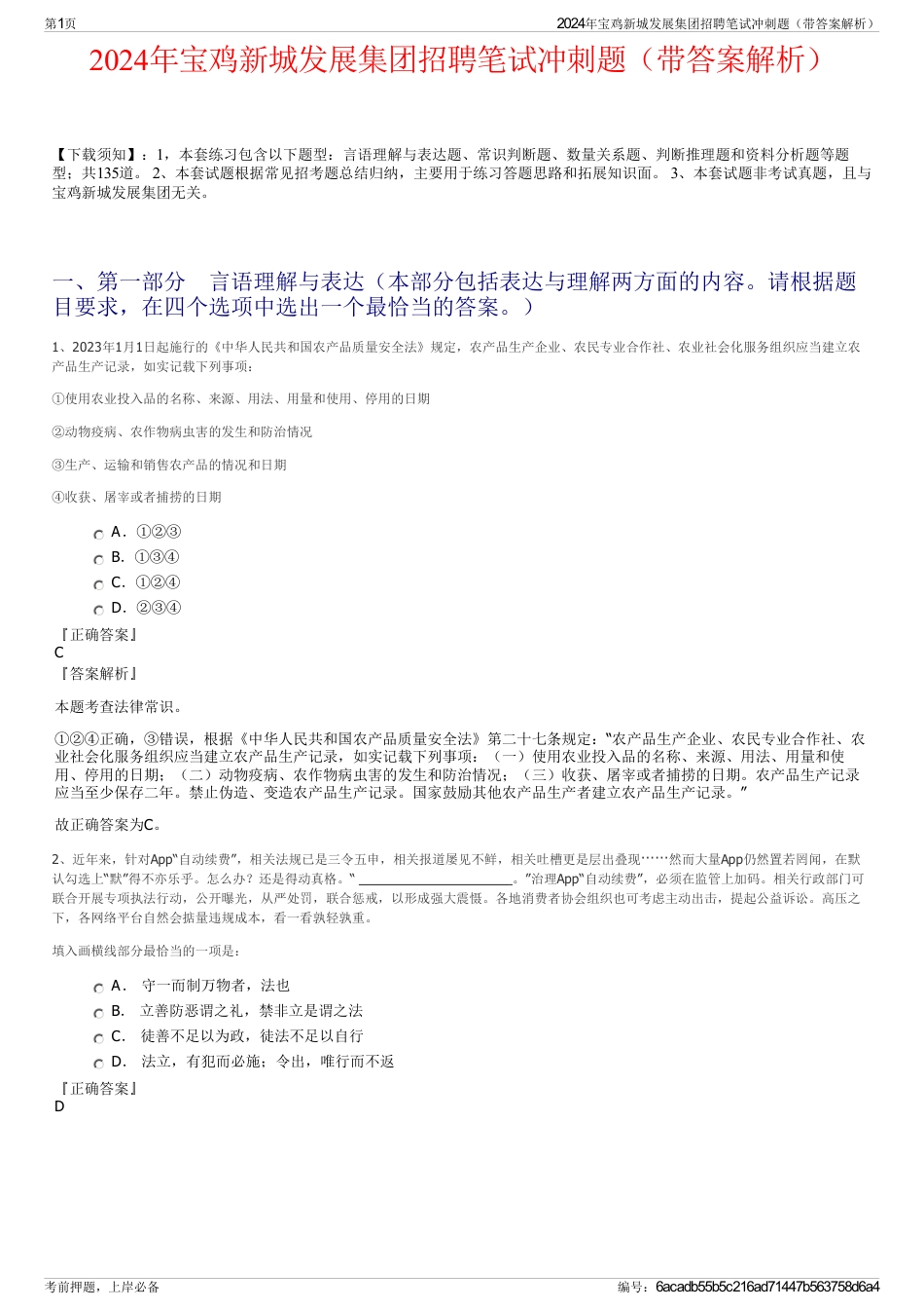 2024年宝鸡新城发展集团招聘笔试冲刺题（带答案解析）_第1页