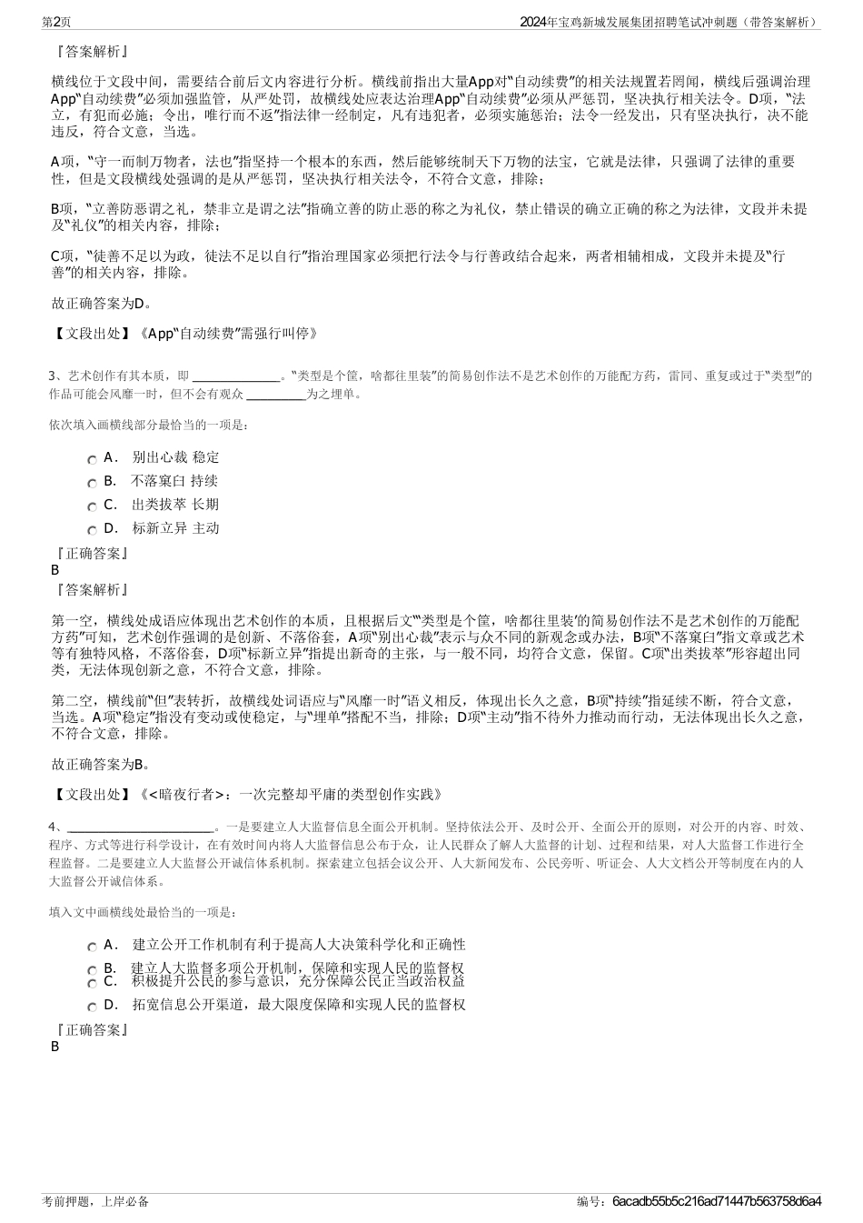 2024年宝鸡新城发展集团招聘笔试冲刺题（带答案解析）_第2页