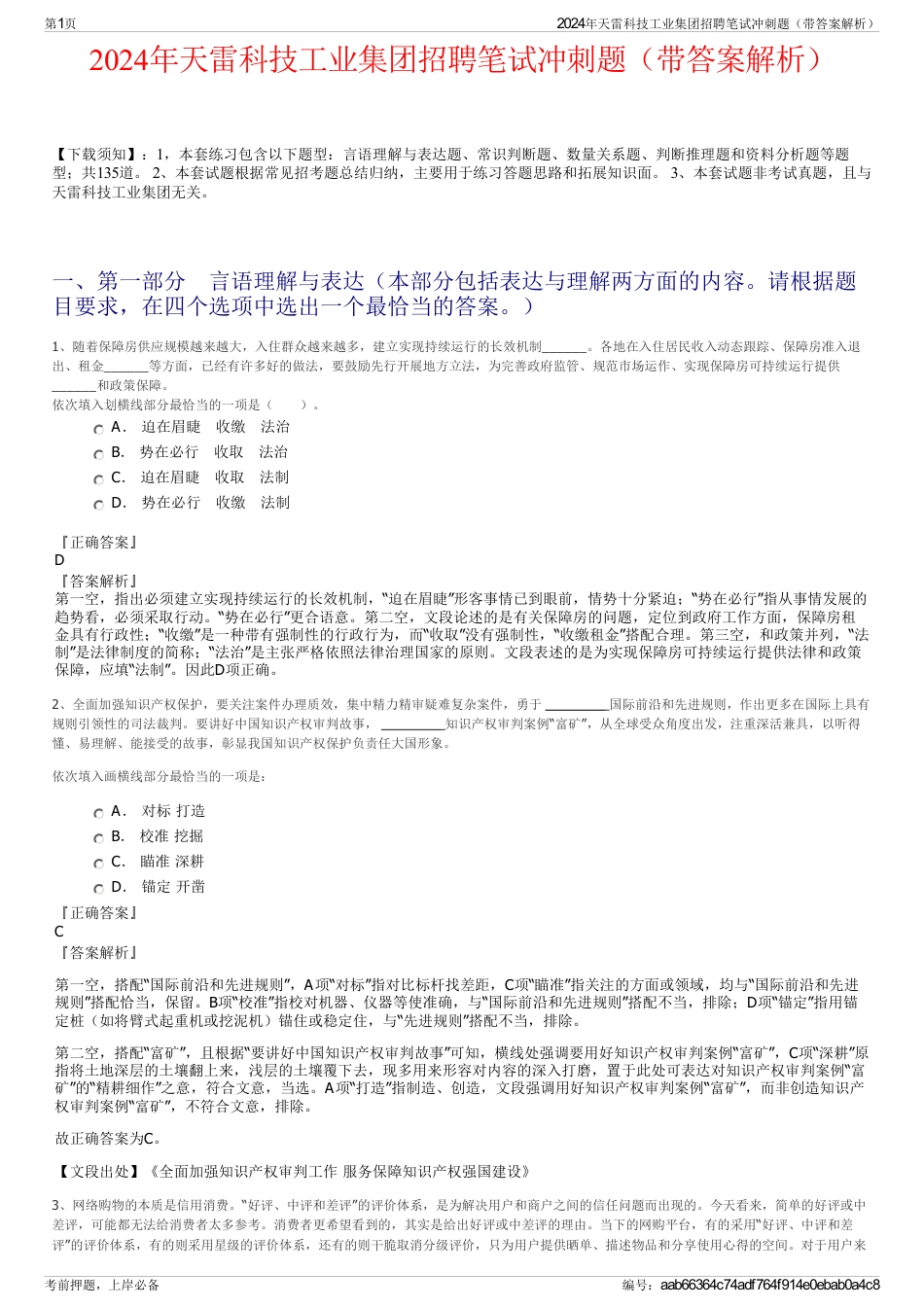 2024年天雷科技工业集团招聘笔试冲刺题（带答案解析）_第1页