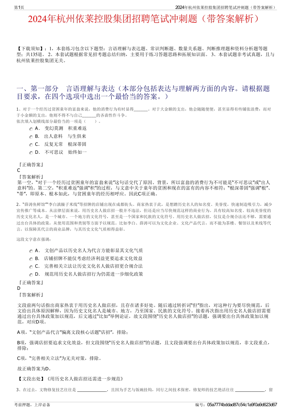 2024年杭州依莱控股集团招聘笔试冲刺题（带答案解析）_第1页