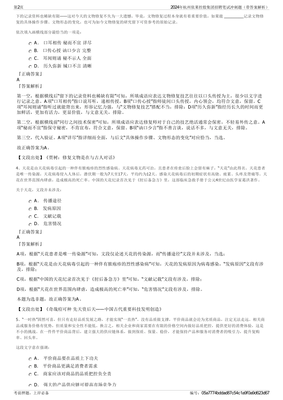 2024年杭州依莱控股集团招聘笔试冲刺题（带答案解析）_第2页