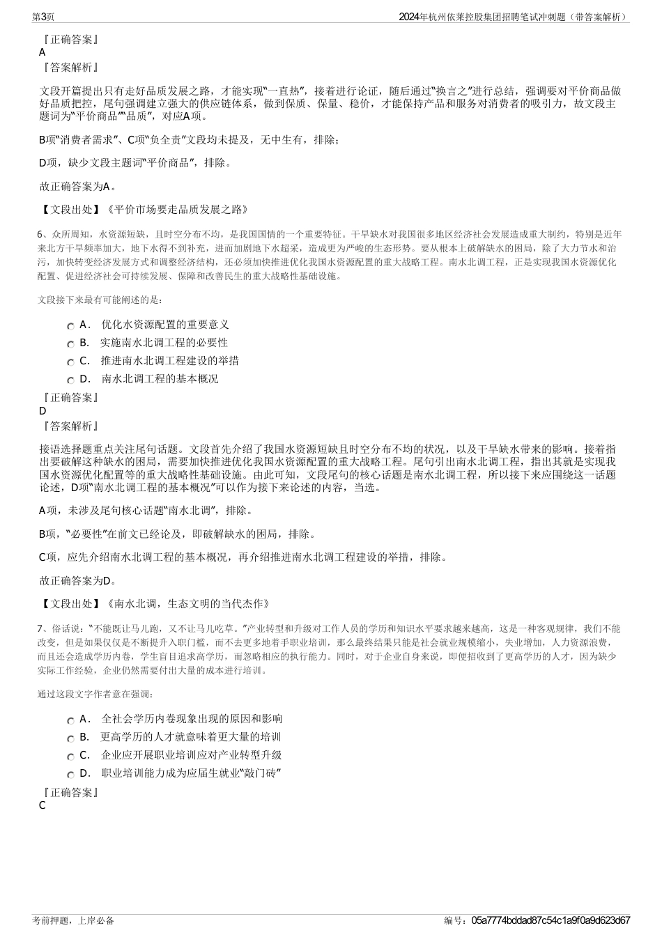 2024年杭州依莱控股集团招聘笔试冲刺题（带答案解析）_第3页