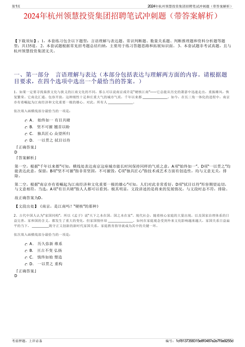 2024年杭州领慧投资集团招聘笔试冲刺题（带答案解析）_第1页