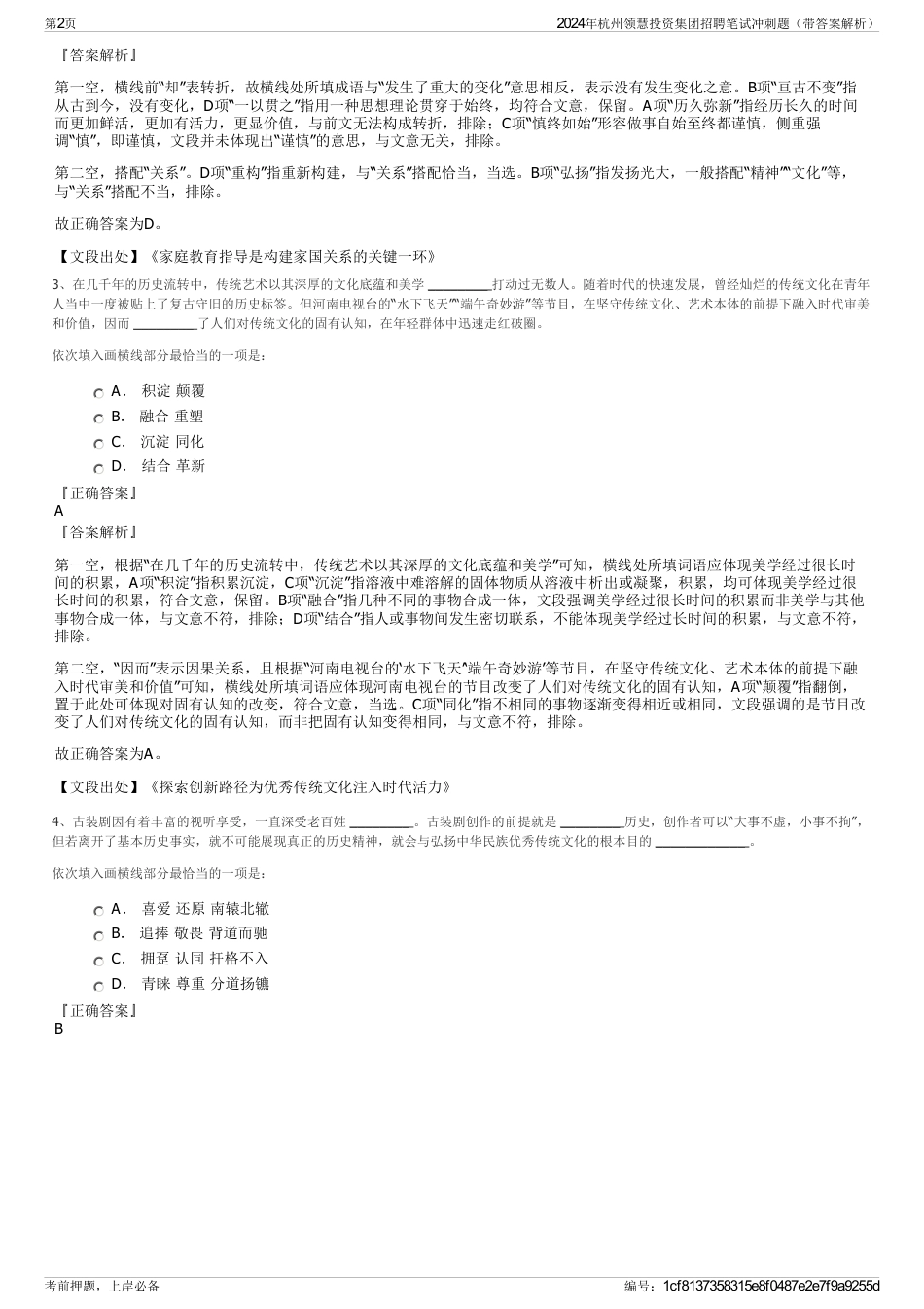 2024年杭州领慧投资集团招聘笔试冲刺题（带答案解析）_第2页
