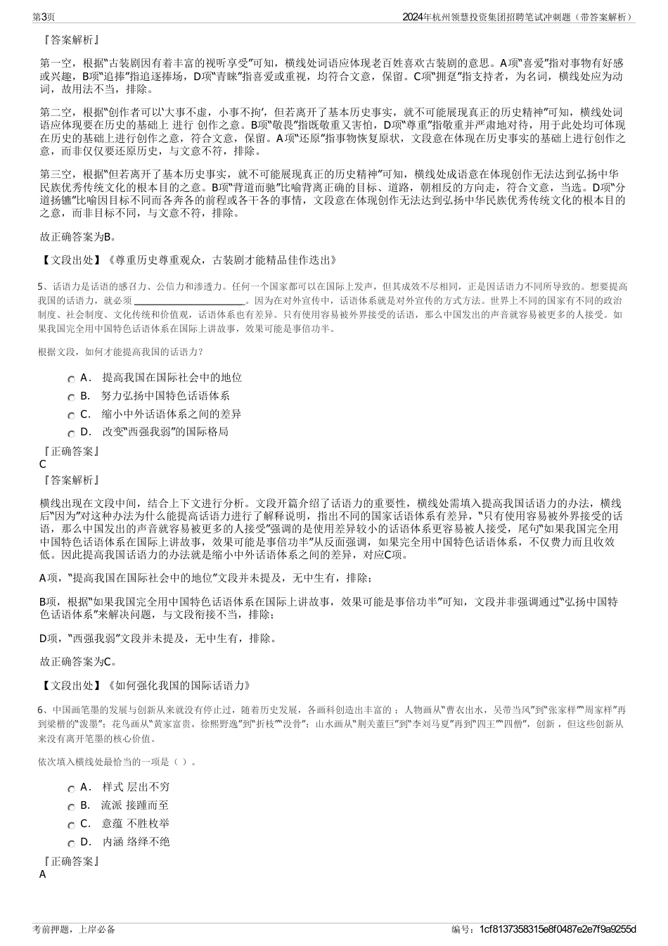2024年杭州领慧投资集团招聘笔试冲刺题（带答案解析）_第3页