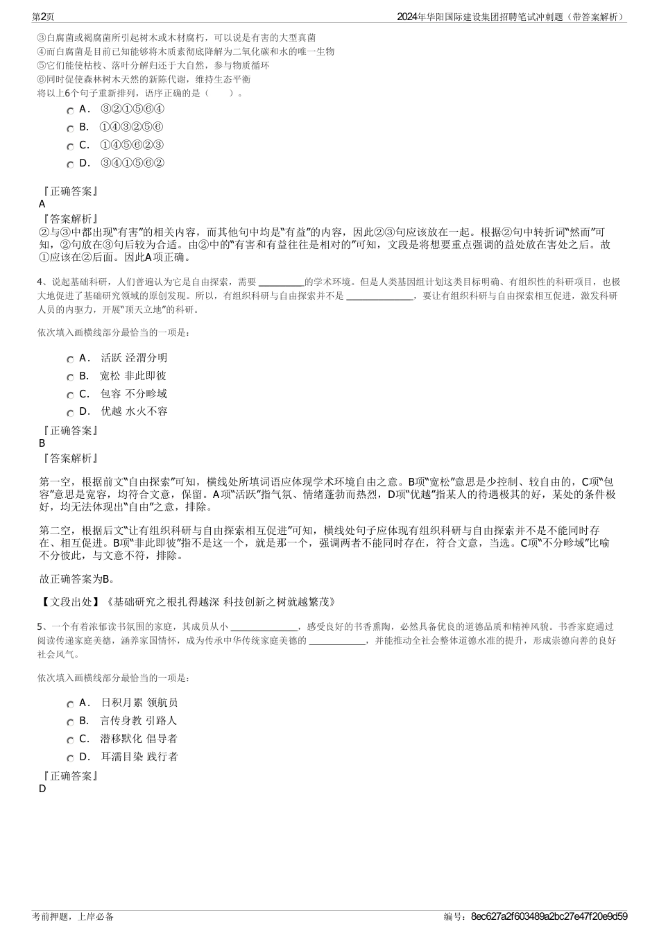 2024年华阳国际建设集团招聘笔试冲刺题（带答案解析）_第2页