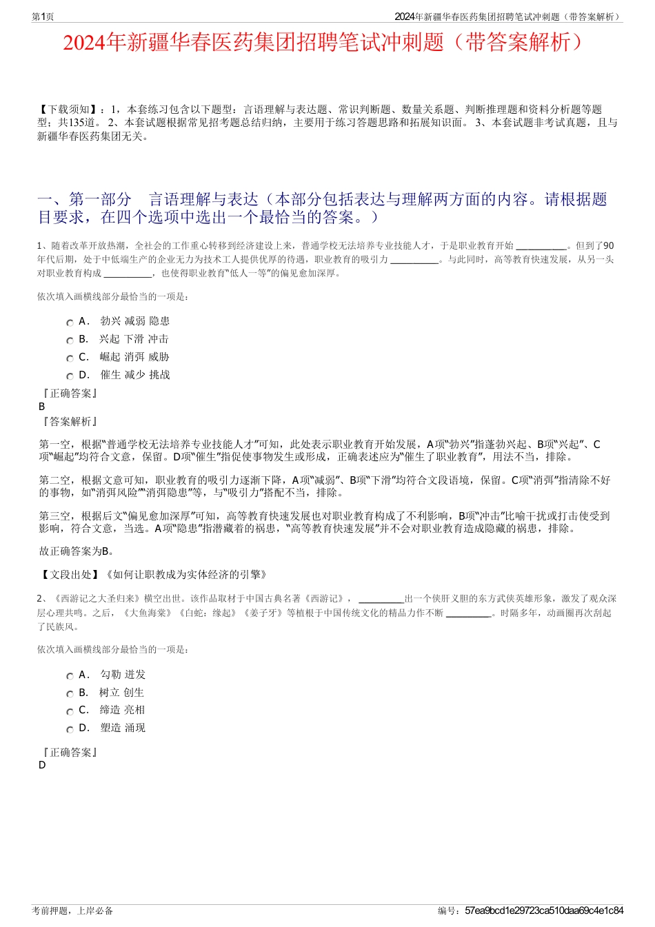 2024年新疆华春医药集团招聘笔试冲刺题（带答案解析）_第1页