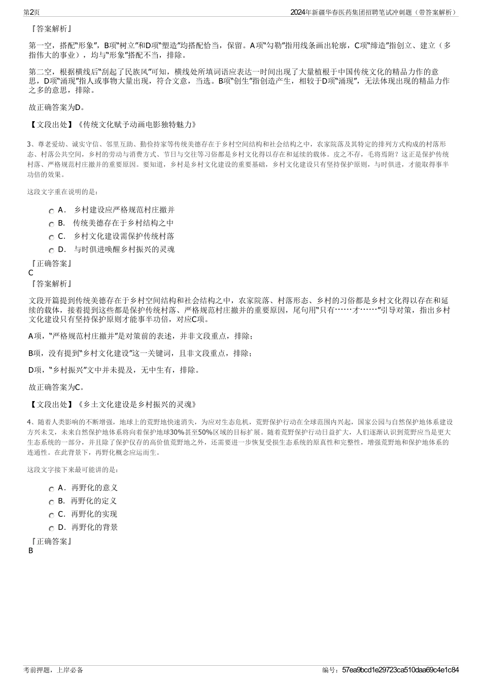 2024年新疆华春医药集团招聘笔试冲刺题（带答案解析）_第2页