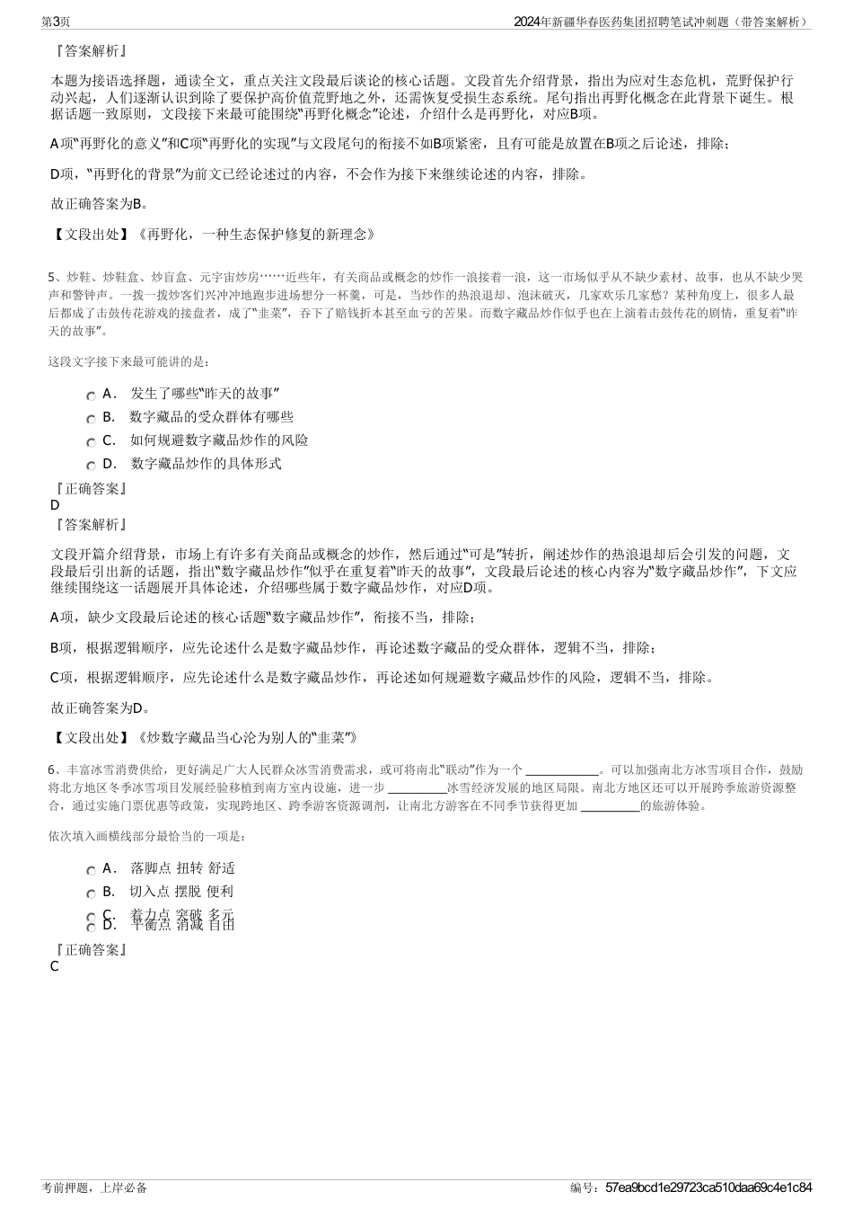 2024年新疆华春医药集团招聘笔试冲刺题（带答案解析）_第3页