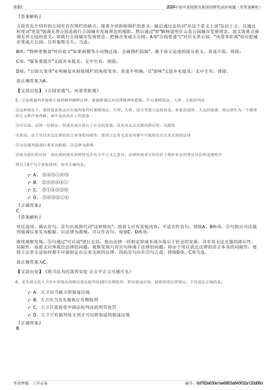 2024年徐州奎园教育集团招聘笔试冲刺题（带答案解析）_第3页