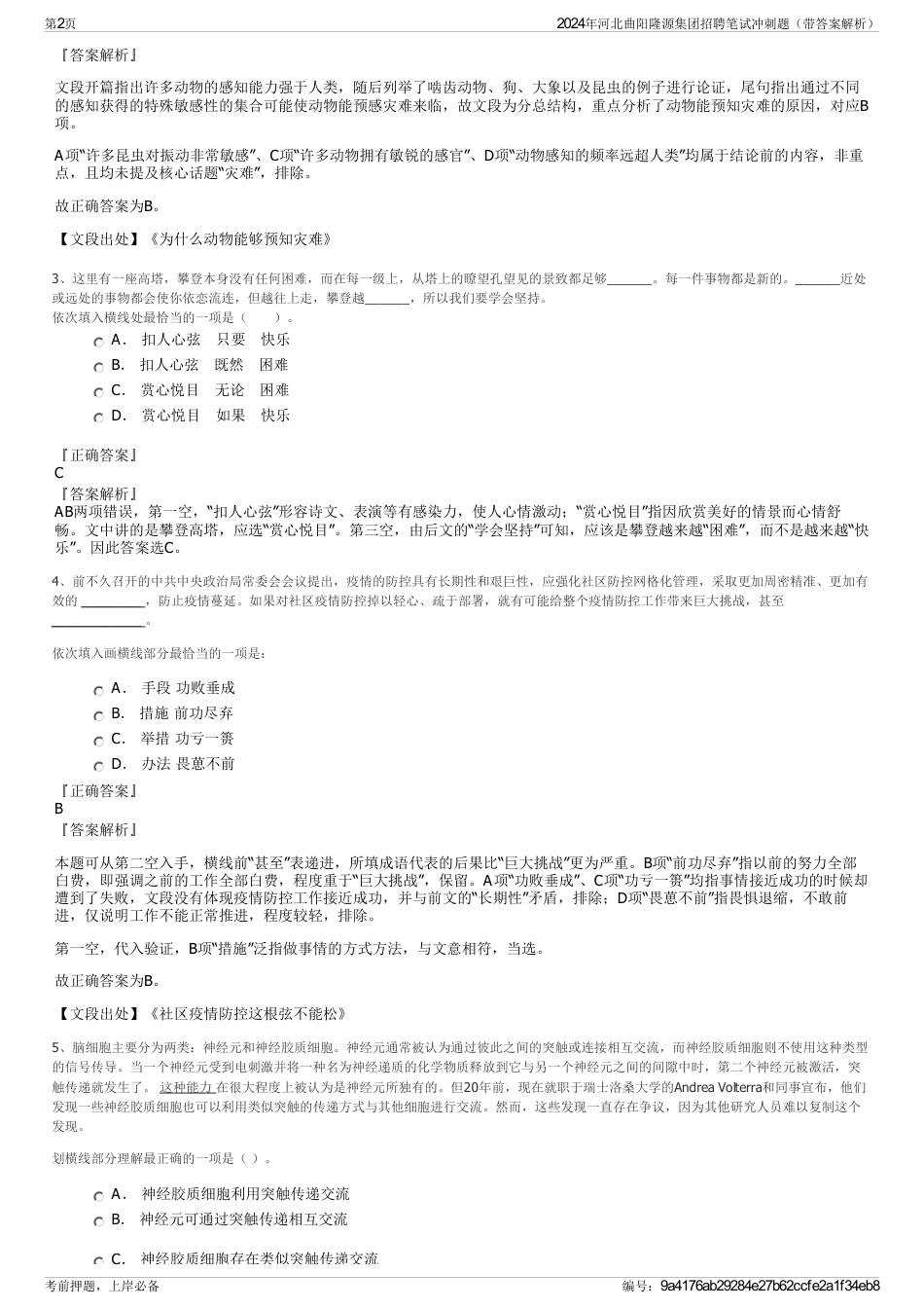 2024年河北曲阳隆源集团招聘笔试冲刺题（带答案解析）_第2页