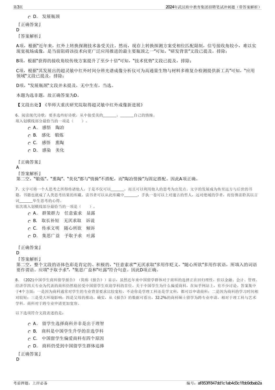 2024年武汉欧中教育集团招聘笔试冲刺题（带答案解析）_第3页