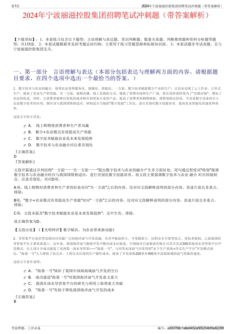 2024年宁波丽滋控股集团招聘笔试冲刺题（带答案解析）_第1页