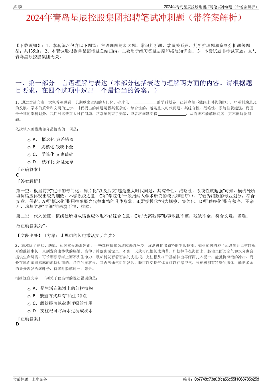 2024年青岛星辰控股集团招聘笔试冲刺题（带答案解析）_第1页
