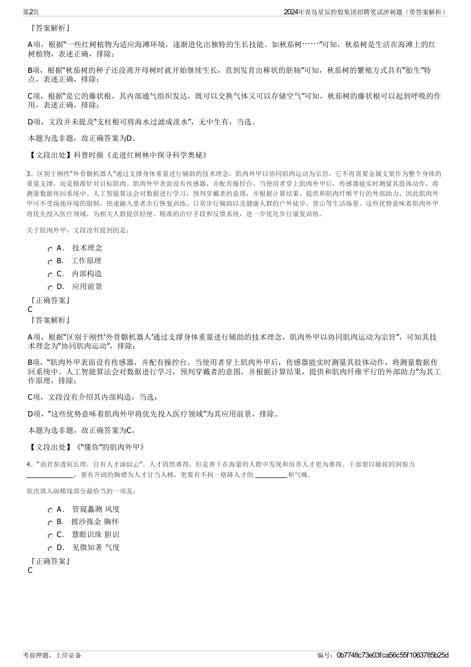 2024年青岛星辰控股集团招聘笔试冲刺题（带答案解析）_第2页