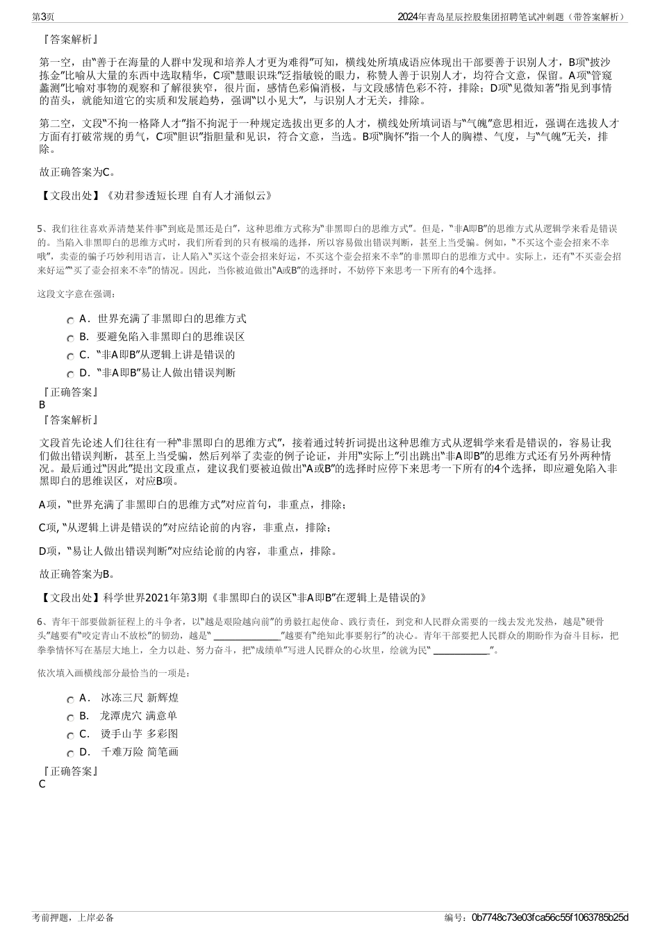 2024年青岛星辰控股集团招聘笔试冲刺题（带答案解析）_第3页
