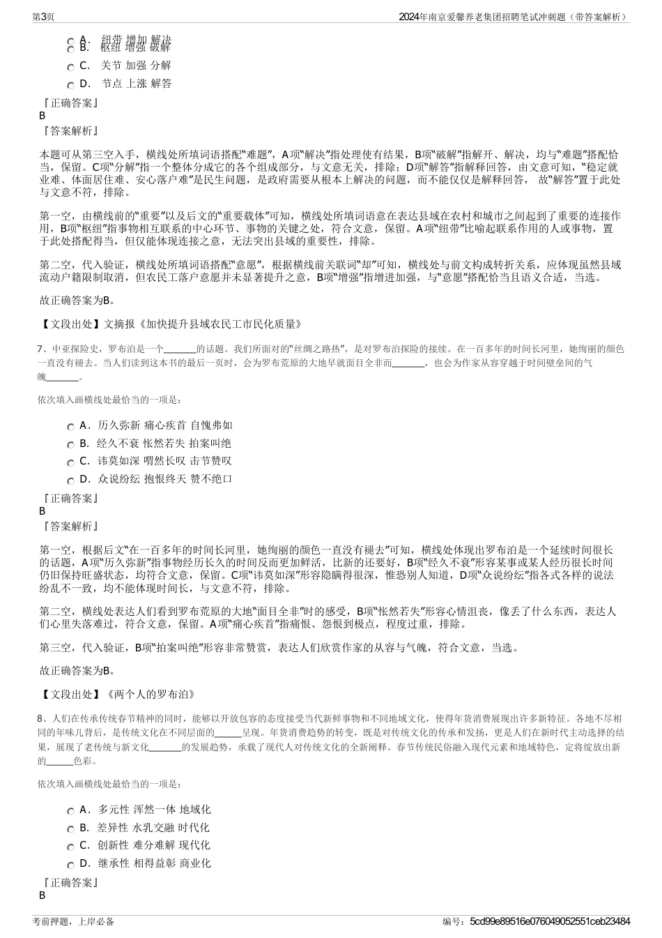 2024年南京爱馨养老集团招聘笔试冲刺题（带答案解析）_第3页