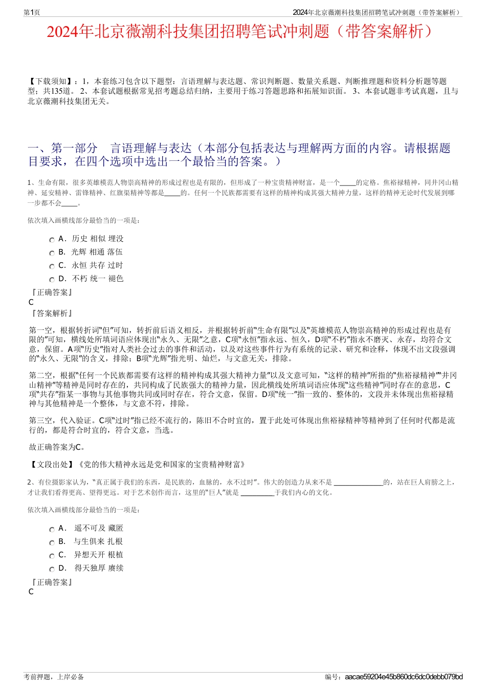 2024年北京薇潮科技集团招聘笔试冲刺题（带答案解析）_第1页