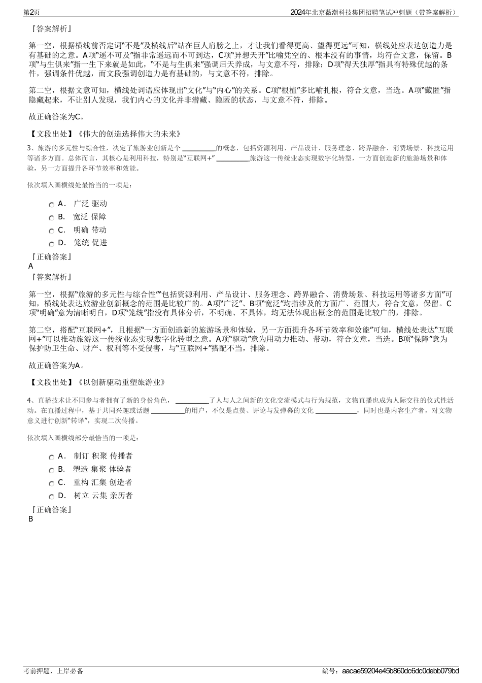 2024年北京薇潮科技集团招聘笔试冲刺题（带答案解析）_第2页