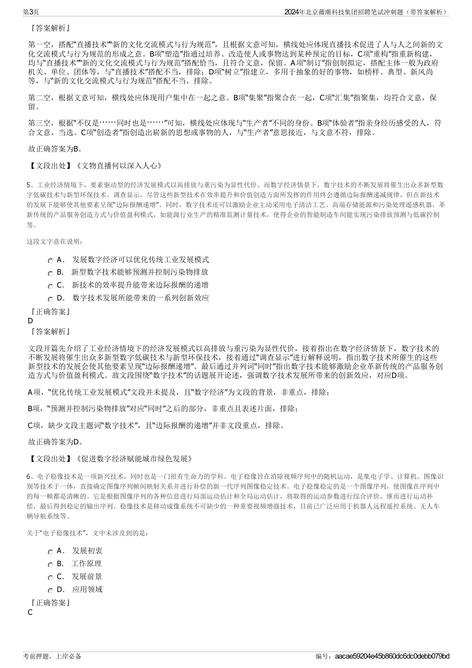 2024年北京薇潮科技集团招聘笔试冲刺题（带答案解析）_第3页