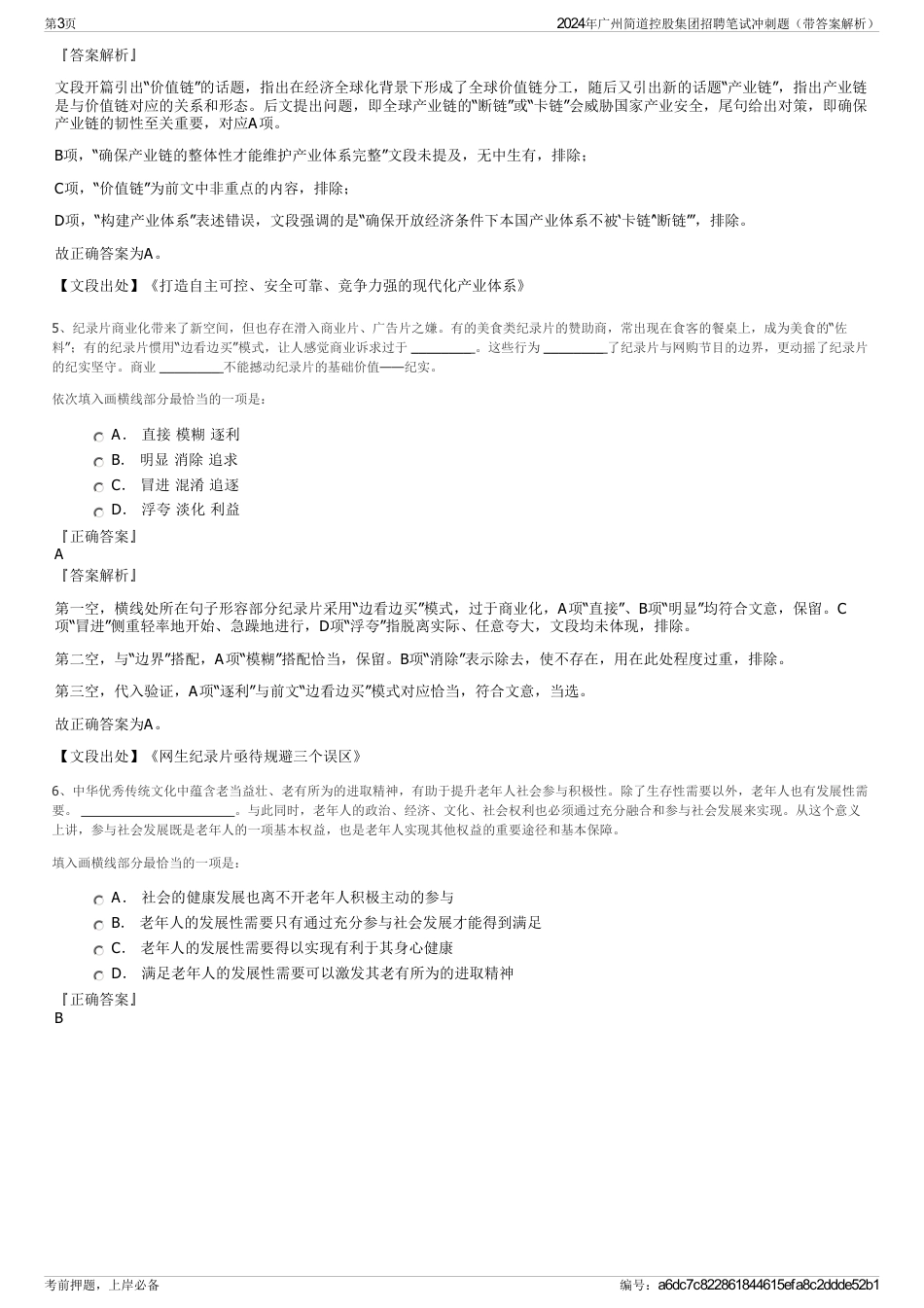 2024年广州简道控股集团招聘笔试冲刺题（带答案解析）_第3页