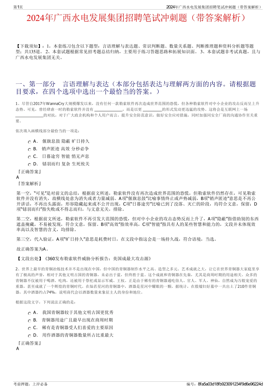 2024年广西水电发展集团招聘笔试冲刺题（带答案解析）_第1页